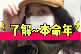 本命年对每个人都很重要，需要注意的一些事，了解一下吧！视频封面
