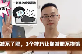 中老年人减肥，挨饿会囤积脂肪，分享3个技巧，减肥又快又不挨饿视频封面