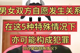 在这五种特殊情况下，男女双方自愿发生关系，也可能会构成犯罪！视频封面