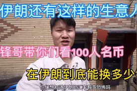 一百人民币在伊朗能兑换多少钱呢？这种汇率中间价你会算吗？视频封面
