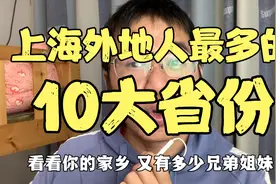 上海外地人来源最多的省份，前10都是哪些省份，河南人是真的多视频封面