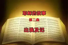 耶稣的故事 | 第二集  出埃及记视频封面
