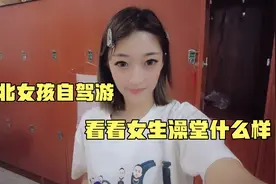 东北女孩自驾游到南方怎么洗澡，全程解说，看看女生澡堂什么样视频封面