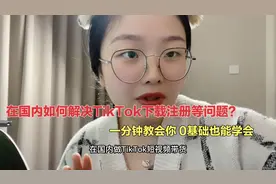 在国内如何解决TikTok下载注册问题？一分钟教会你0基础也能学会视频封面