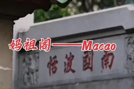 澳门Macao名字的由来，竟然是因为语言不通…视频封面