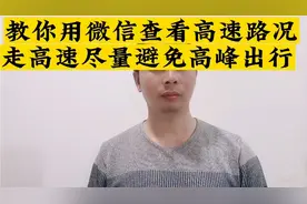 微信现在也可以查看高速路况了，避免高峰出行！视频封面