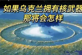 如果乌克兰拥有核武器，会不会改变当前局势呢？视频封面
