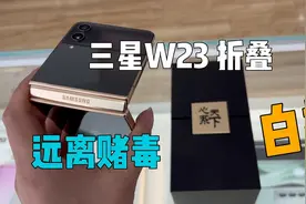 小伙白捡一台三星W23折叠机，远离赌毒，不然要吃大亏视频封面