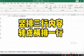 Excel竖排三行内容，批量转成横排一行～视频封面