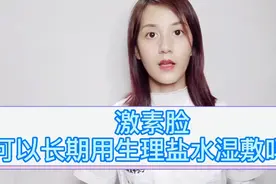 生理盐水湿敷激素脸可以长期做吗？视频封面