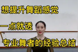 想提升跳舞的感觉与韵味，专业舞者的经验总结！视频封面