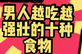 男人越吃越强壮的十种食物！有你喜欢的吗？视频封面