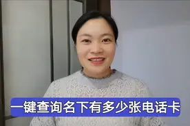 您的身份证办了几张电话卡？用手机就能查询，不是自己的快注销掉视频封面