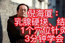 倪海厦：乳腺增生、结节总是胀痛，就来这一针试试，3分钟能学会视频封面