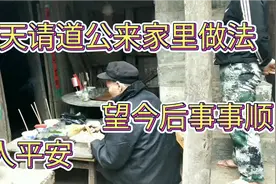农村的少数民族今天又请道公来家里做法了！很封建很迷信。视频封面