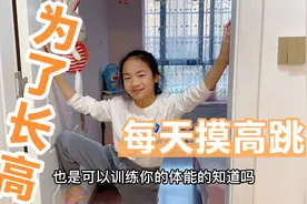 长高的季节，小祎诺每天放学回来摸高跳，家里的门框用处多多！视频封面