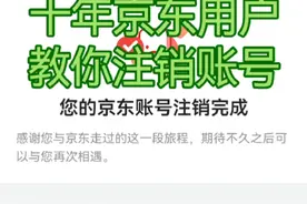 十年京东用户，教你如何注销京东账号。视频封面