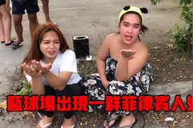 篮球场上出现一群菲律宾人妖，看看他们在干嘛视频封面