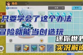 迷你世界：无限刷物品教学，学会了冒险就能当创造玩！