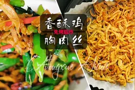 香酥鸡胸肉丝，嘎嘣脆的鸡胸肉做法，颠覆你对鸡胸肉的认知~视频封面