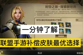 联盟手游补偿宝箱终于来了，带大家了解宝箱里皮肤最性价比的皮肤视频封面