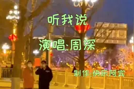 周深用神仙般的嗓音演唱《听我说》真的太惊艳太好听了你一定要听视频封面