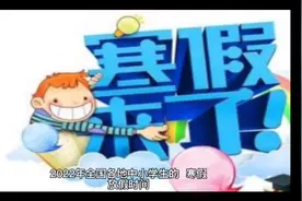 2022年全国部分地区中小学寒假放假时间来了，看看有你家乡吗？视频封面