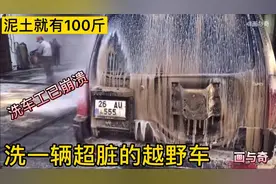洗一辆超级脏的越野车，洗车小哥差点崩溃，泥土都有几十斤视频封面
