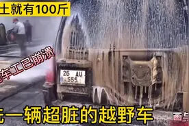 洗一辆超级脏的越野车，洗车小哥差点崩溃，泥土都有几十斤视频封面