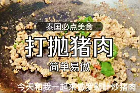 猪肉不一样的吃法，泰国有名美食金不换炒猪肉，在家就可以做视频封面
