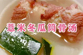 广东靓汤消暑冬瓜汤这样做？健脾去湿，清热下火，营养美味又好喝视频封面