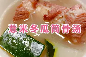 广东靓汤消暑冬瓜汤这样做？健脾去湿，清热下火，营养美味又好喝视频封面