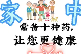 家中常备十种药，建议收藏，让您身体更健康！视频封面