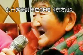九十岁高龄卡拉OK唱《东方红》，我爱你我的妈妈。视频封面