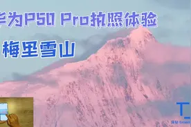 【华为P50 Pro】拍照体验：梅里雪山、海边日落
