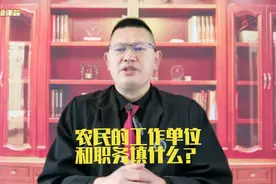#农民的工作单位和职务填什么？视频封面