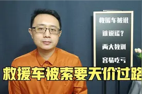 救援车被拦截收过路费，拦路者事后不承认，出门在外别忘两件事视频封面