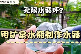用一个矿泉水瓶就能制作出一个无限水循环装置？这是真的的吗！视频封面