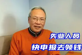 2022年疫情期间，失业人员在12月31日前申报，可领两笔钱视频封面