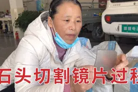 带粉丝见识水晶毛石切割镜片过程，不起眼的石头同样也有大价值！视频封面