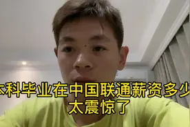 本科毕业在重庆綦江中国联通工作，晒出薪资，太震惊了视频封面