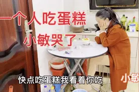 从小到大生日都有人陪，唯独这个生日一个人过，小敏含着泪吃蛋糕视频封面