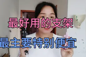 新人小白最适合入手的支架，好用，关键还便宜视频封面