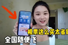 3000块钱全国随便飞，怎么买机票最省钱？旅游博主这么做！视频封面