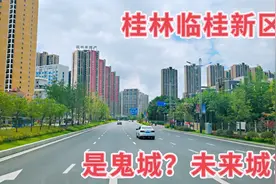 广西桂林市临桂新区，当地人口中的鬼城？与柳州柳东新区谁更好视频封面