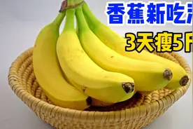 香蕉新吃法，3天瘦5斤，快速拿下春节暴涨的体重！减肥必用视频封面