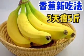 香蕉新吃法，3天瘦5斤，快速拿下春节暴涨的体重！减肥必用视频封面
