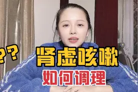 肾虚咳嗽，到底怎么回事？应该怎么办？视频封面