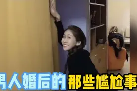 盘点男人结婚后的那些尴尬事，结婚后越来越无奈了，往往身不由己视频封面
