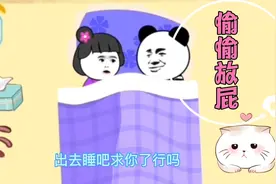 你有在被窝偷偷放过屁吗😂视频封面